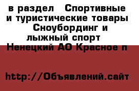  в раздел : Спортивные и туристические товары » Сноубординг и лыжный спорт . Ненецкий АО,Красное п.